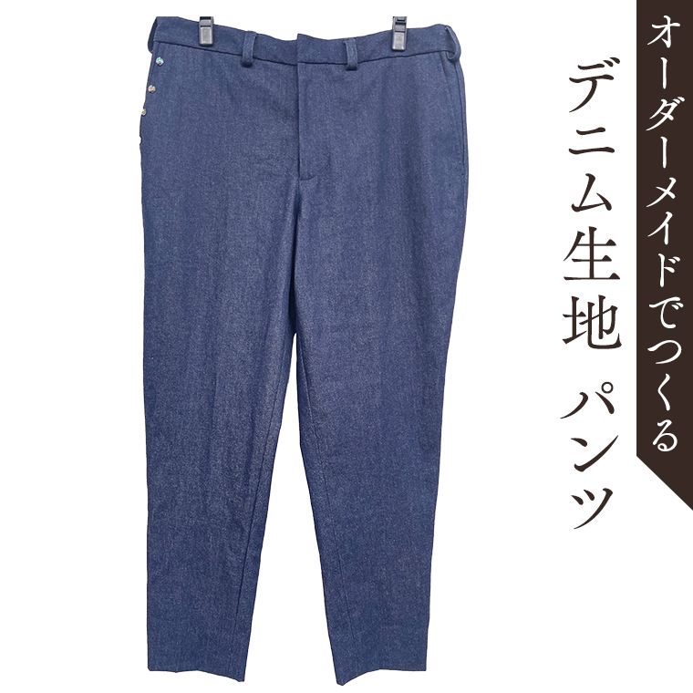 オーダーメイド スーツ(下) オリジナル パンツ スーツ デニ