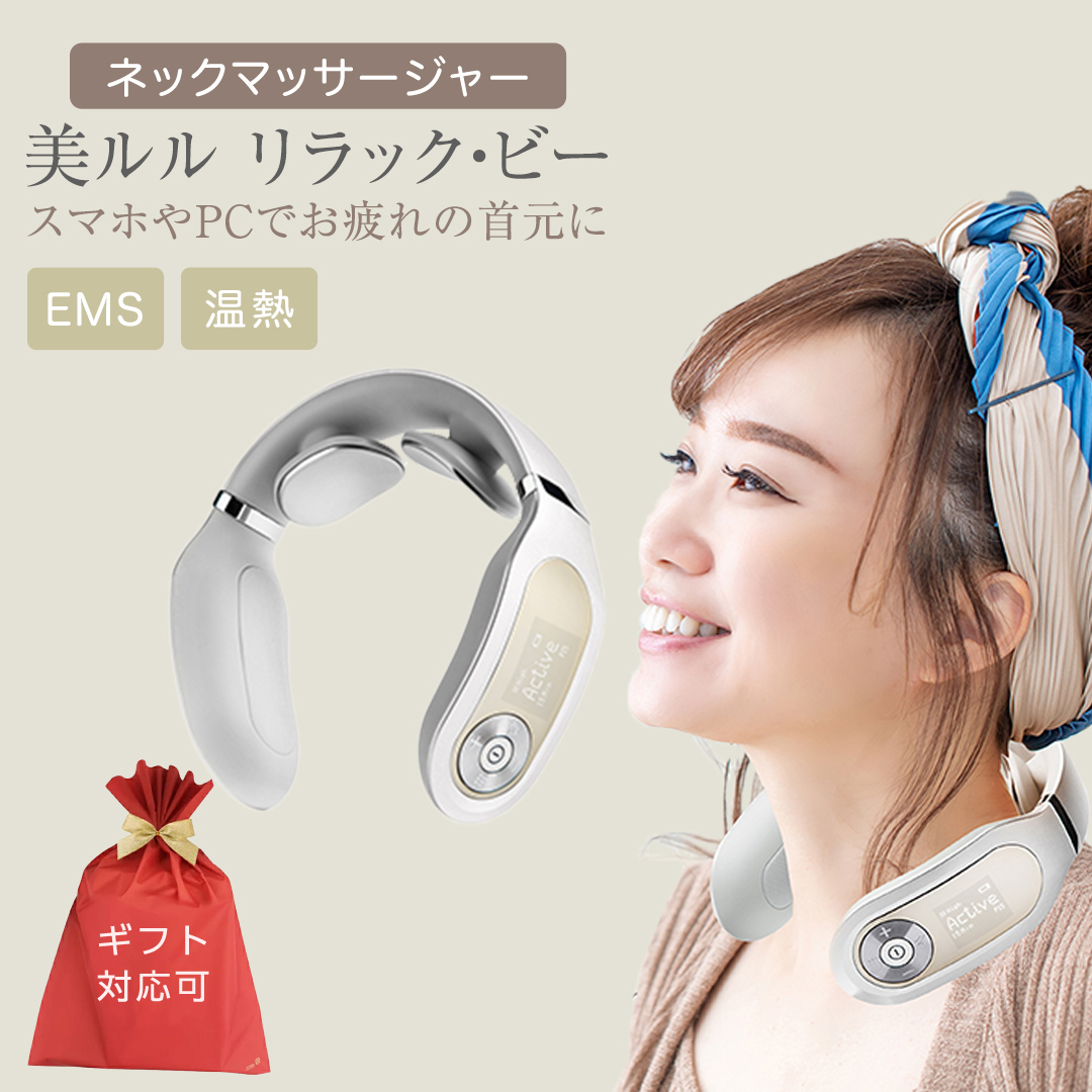 【ギフト対応可】ネックマッサージャー 【 美ルル リラッ