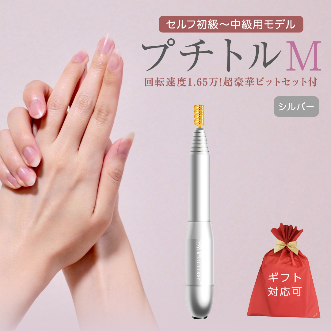 【ギフト対応可】ネイルマシン 【 プチトルM 】 シルバー pe