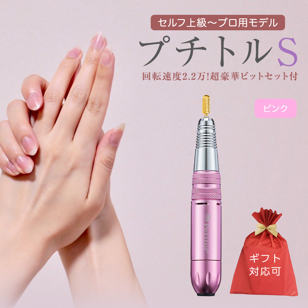 【ギフト対応可】ネイルマシン 【 プチトルS 】 ピンク petit