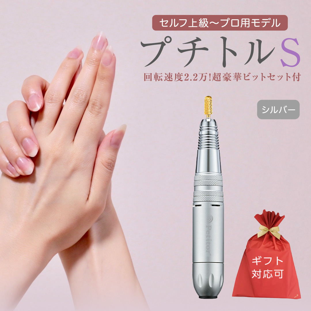 【ギフト対応可】ネイルマシン 【 プチトルS 】シルバー pet