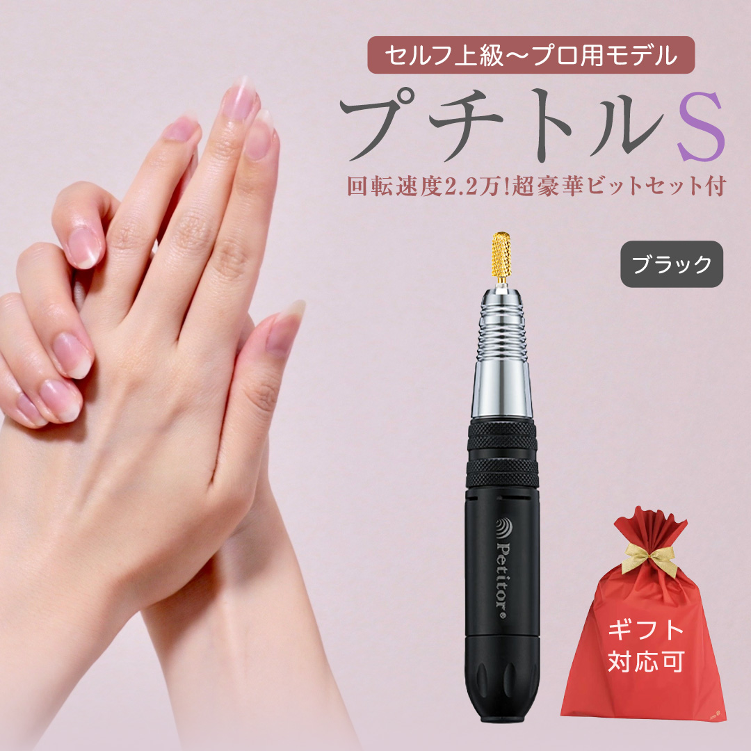 【ギフト対応可】ネイルマシン【 プチトルS 】 ブラック pet