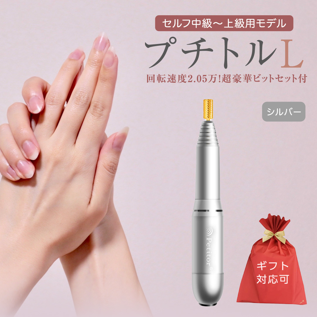 【ギフト対応可】ネイルマシン 【 プチトルL 】 シルバー pe