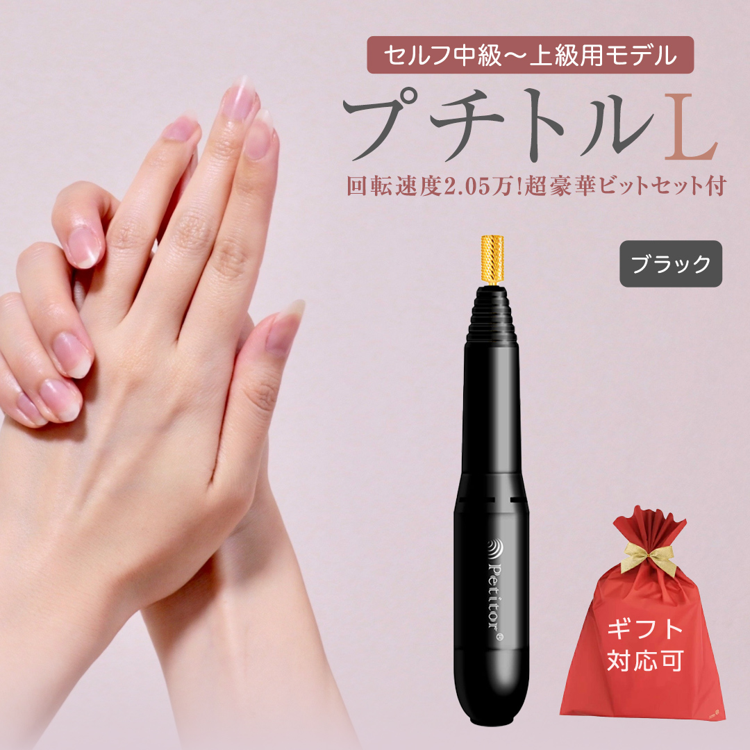 【ギフト対応可】ネイルマシン【 プチトルL 】 ブラック pet