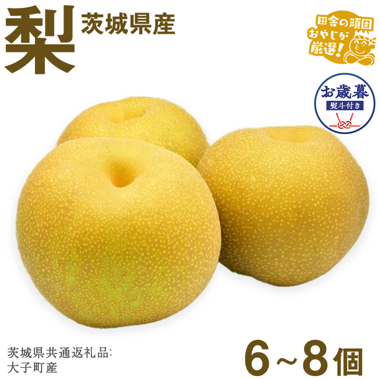 【お歳暮 熨斗付】 梨6?8個 【2025年12月より発送開始】 （