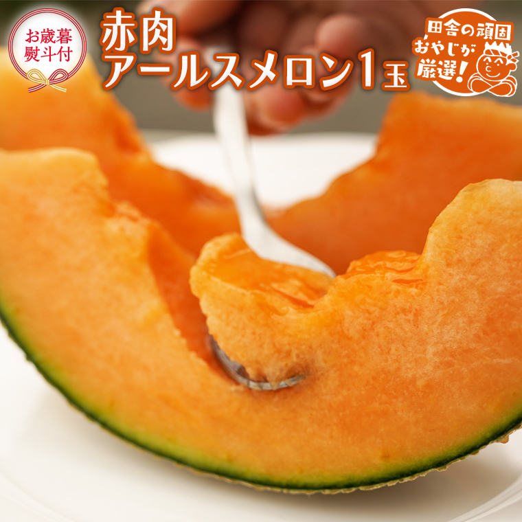 【9月30日で受付終了】 【お歳暮 熨斗付】 赤肉 アールスメ