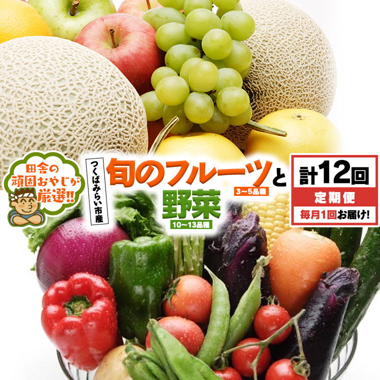 【 定期便 】 旬のフルーツ と 野菜 の セット 毎月1回1年コ