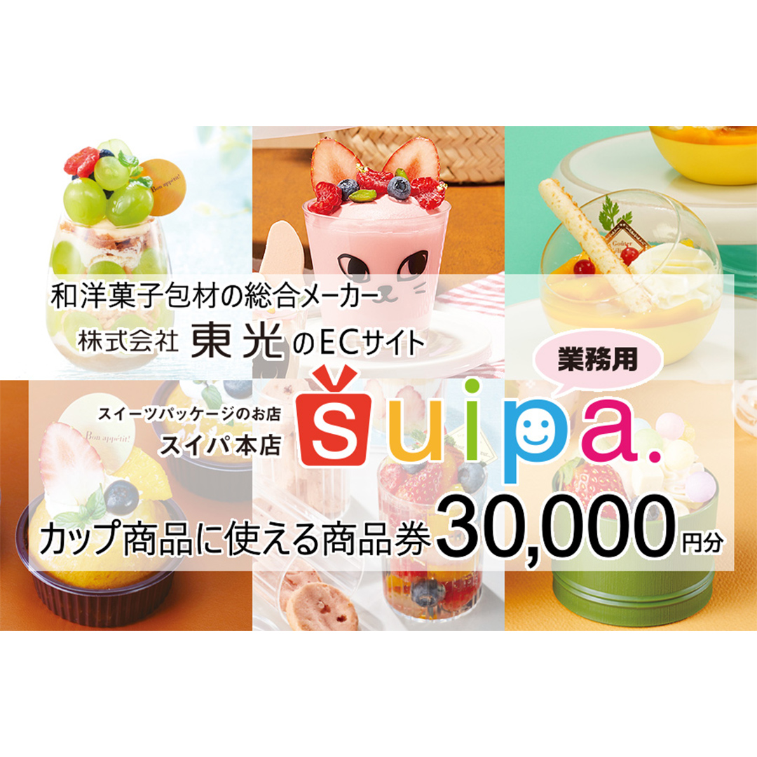 [ PAO東光 ] スイーツパッケージのお店 suipa カップ商品に使