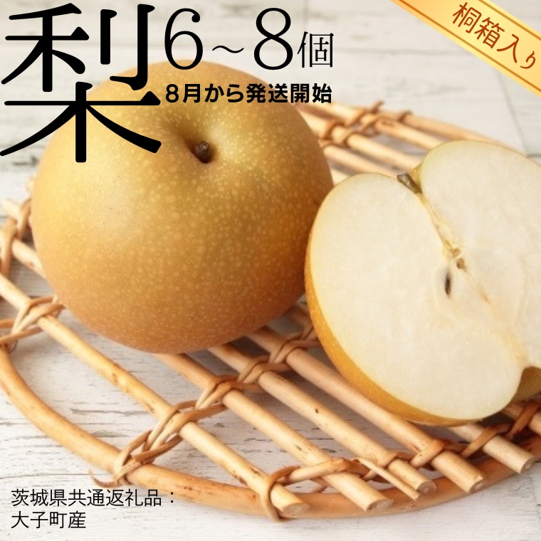 【 桐箱入り 】 梨 6?8個 【2025年8月より発送開始】（茨城