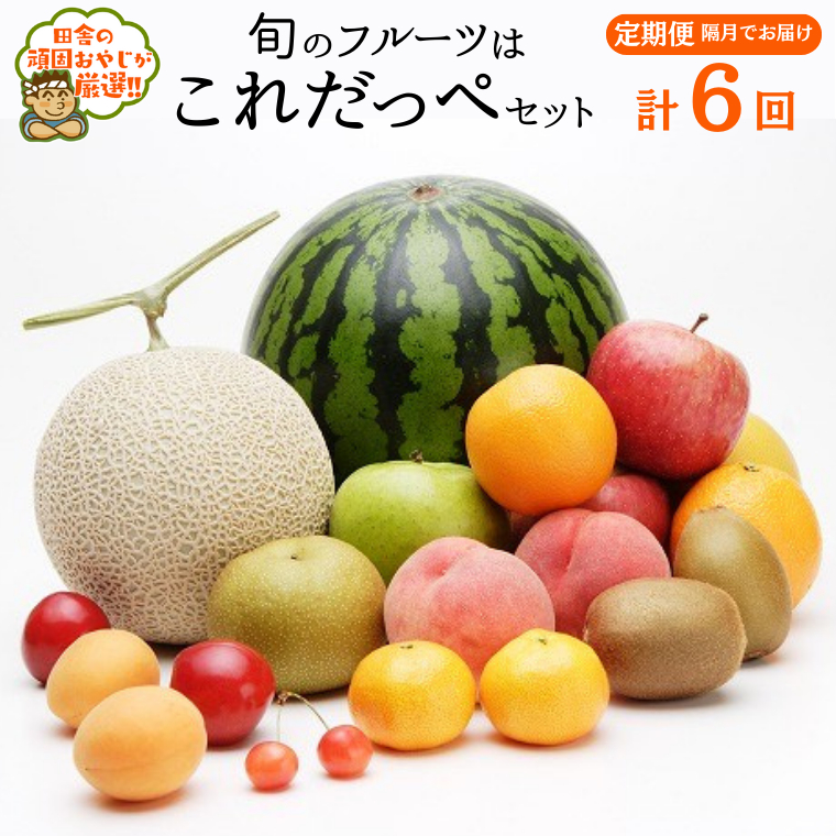 【定期便】 旬のフルーツはこれだっぺ セット 隔月コース