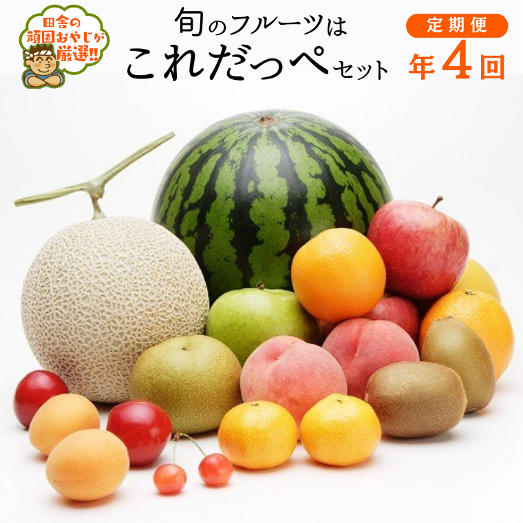 【定期便】 旬のフルーツはこれだっぺセット 年4回 田舎の