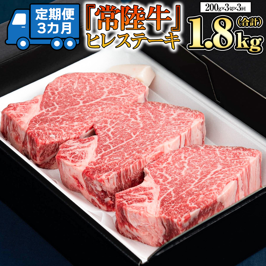 【 定期便 】(3か月連続でお届け)『 常陸牛 』 ヒレステーキ