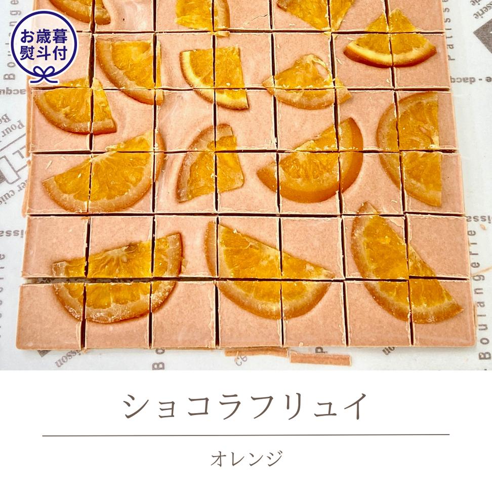 【お歳暮熨斗付】 ショコラフリュイ オレンジ チョコレー