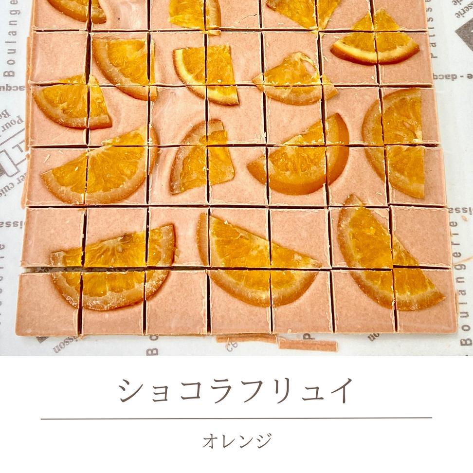 ショコラフリュイ オレンジ チョコレート チョコ スイーツ