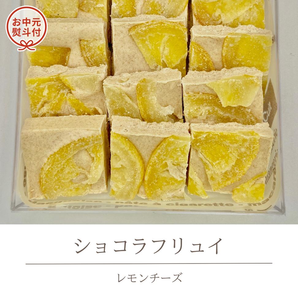 【お中元熨斗付】 ショコラフリュイ レモンチーズ チョコ