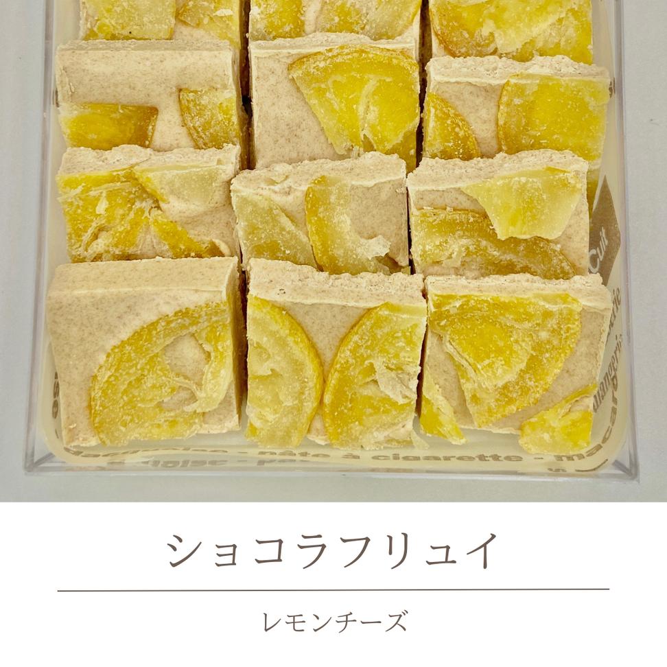 ショコラフリュイ レモンチーズ チョコレート チョコ スイ