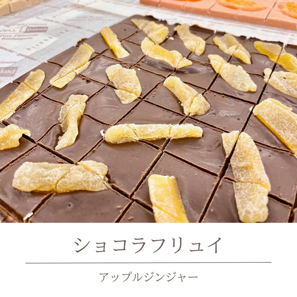 ショコラフリュイ アップルジンジャー チョコレート チョ