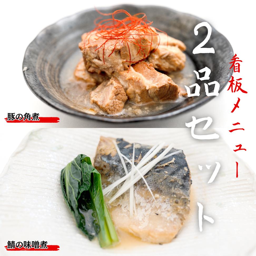 「日本料理ねぎしや」 看板メニュー 2品セット （ 豚の角煮