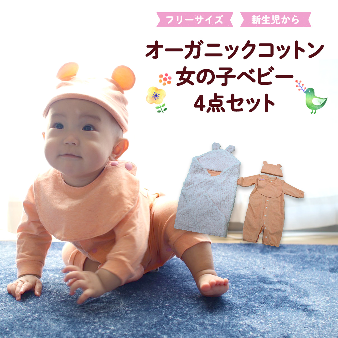 オーガニック コットン ベビー服 4点セット （ 女の子 ） オ
