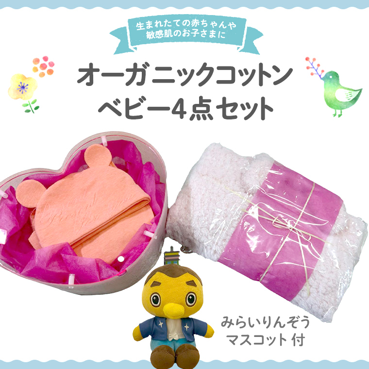 オーガニック コットン ベビー服 4点セット （ りんぞうく