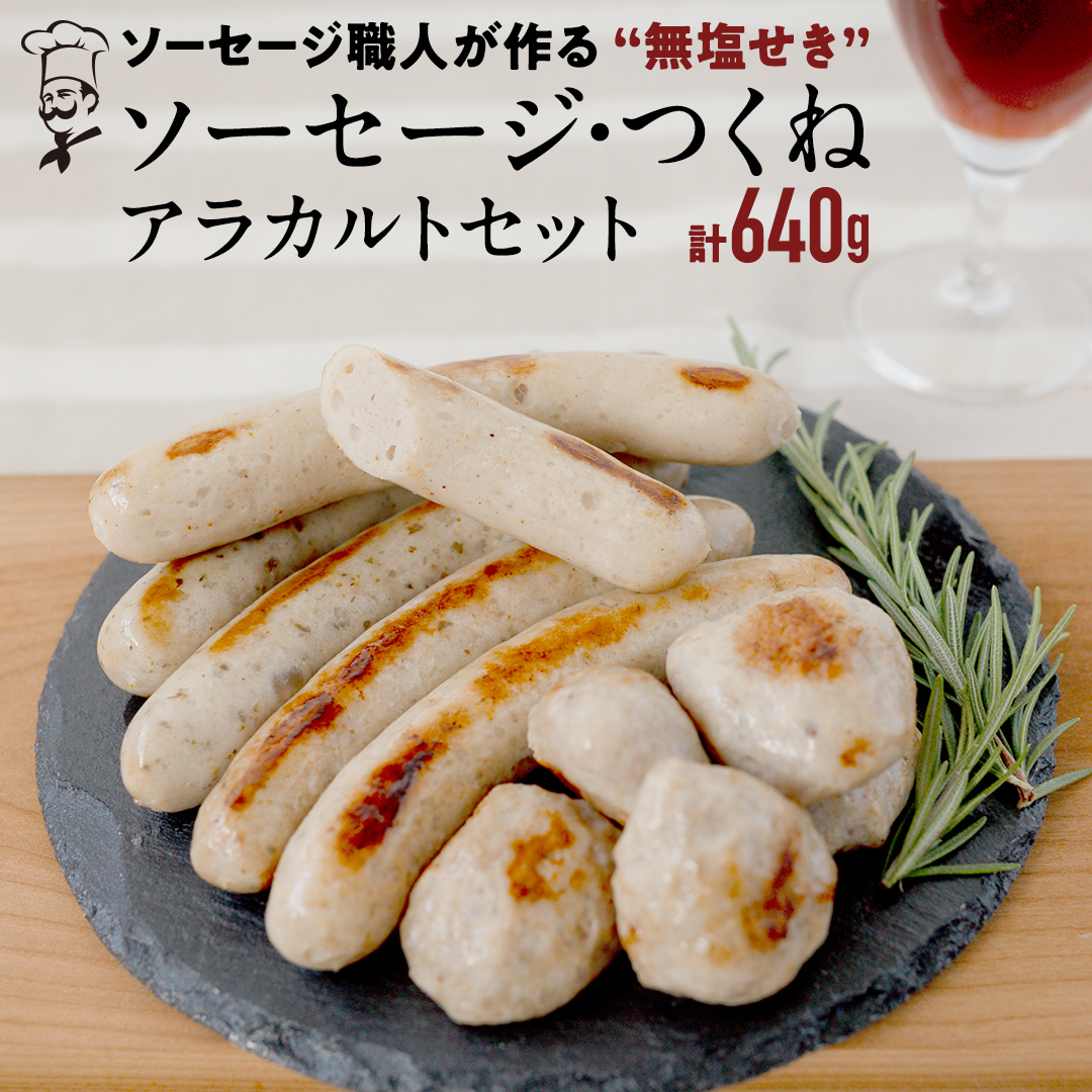 国産 豚 ソーセージ 職人が作る 無塩せき ソーセージ3種 と