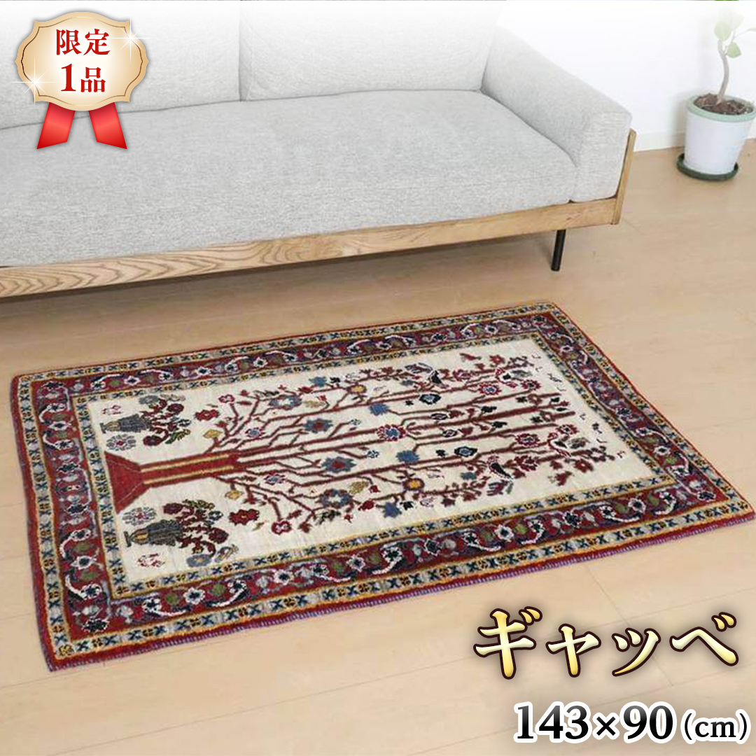 【限定1品】ギャッベルリバフ 143×90cm 手織り 最高級 天然