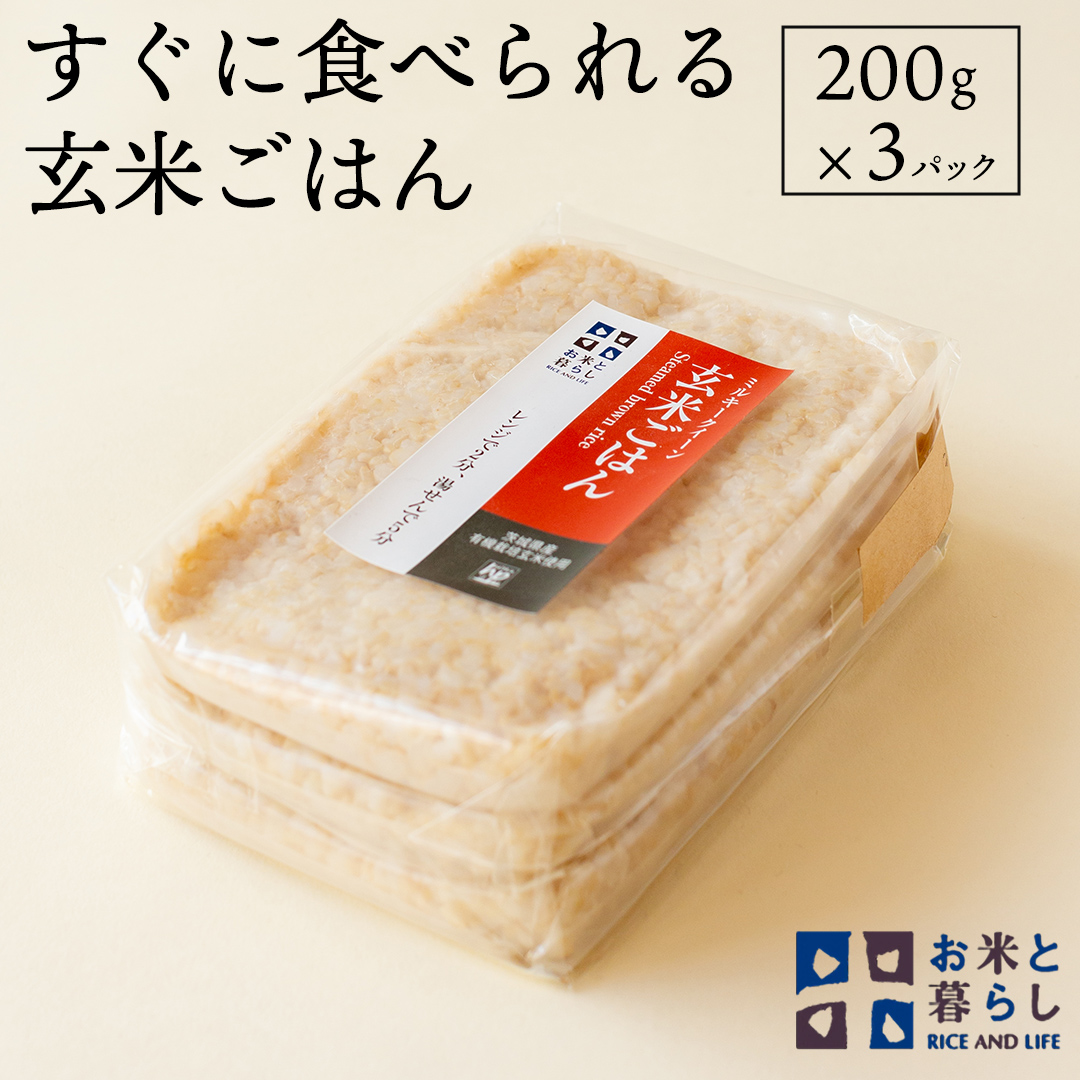 【 国産 玄米 】すぐに食べられる 玄米 ごはん （ 200g × 3パ