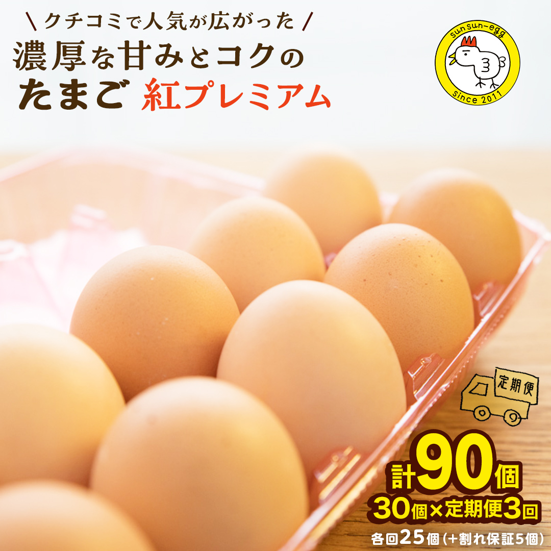 【 定期便 】【 全3回 コース 】紅プレミアム 卵 30個 （ 25個
