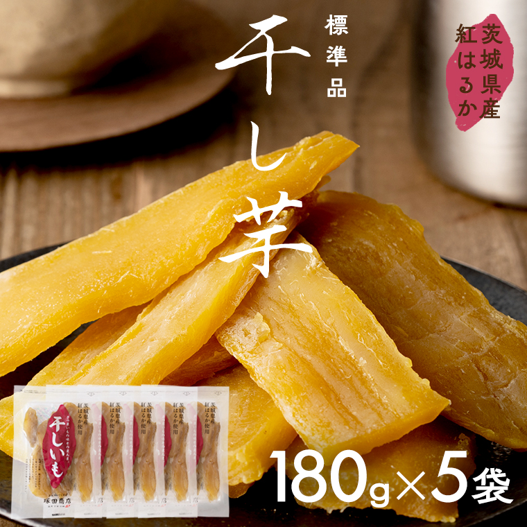 茨城県産 紅はるか 干し芋 180g入り5袋セット ほしいも いも