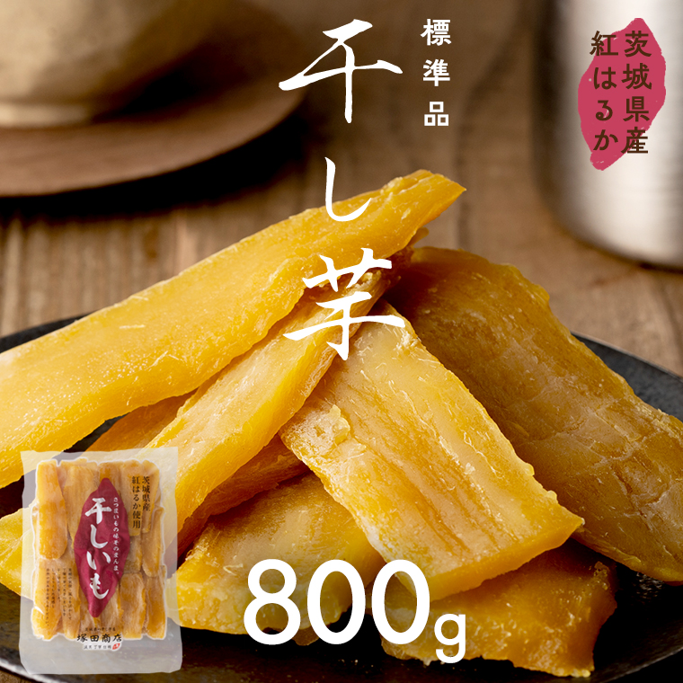 茨城県産 紅はるか 干し芋 800g ほしいも いも 芋 さつまいも
