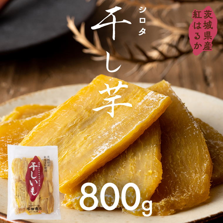 【先行予約】茨城県産 紅はるか 干し芋 シロタ 800ｇ 【2026