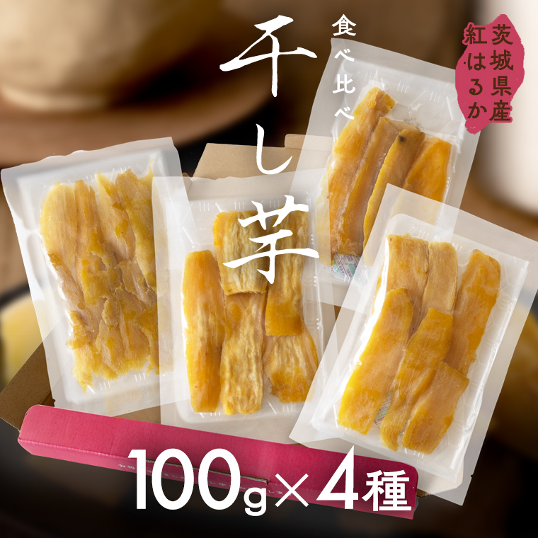 茨城県産 平干し 食べ比べ セット（100ｇ×4袋） ほしいも い