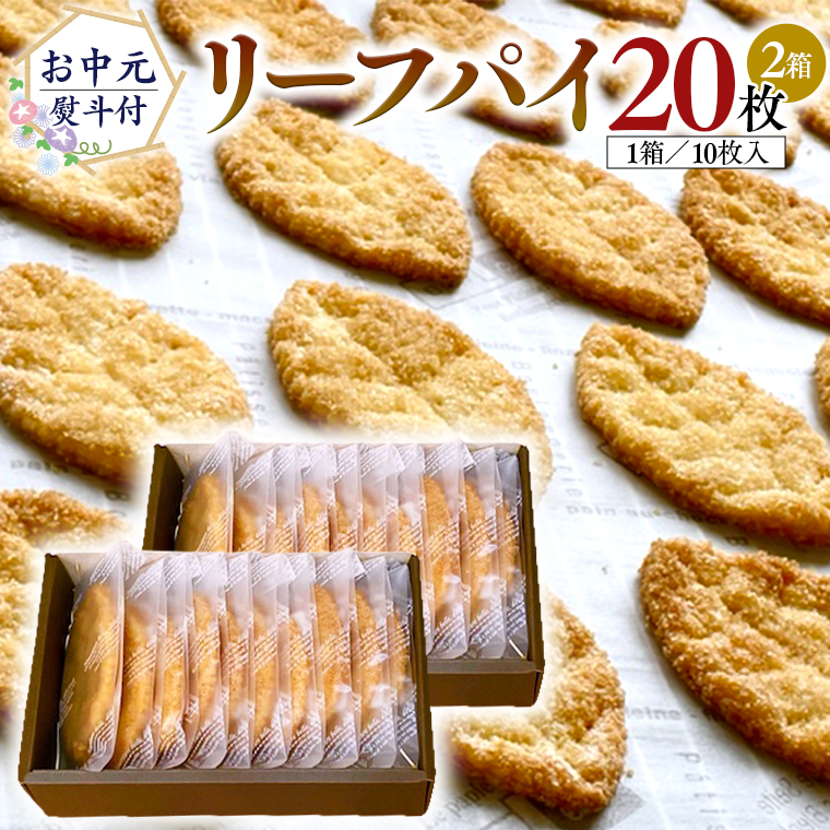 【 お中元 熨斗 付 】リーフパイ ギフトボックス 20枚 入 ( 10