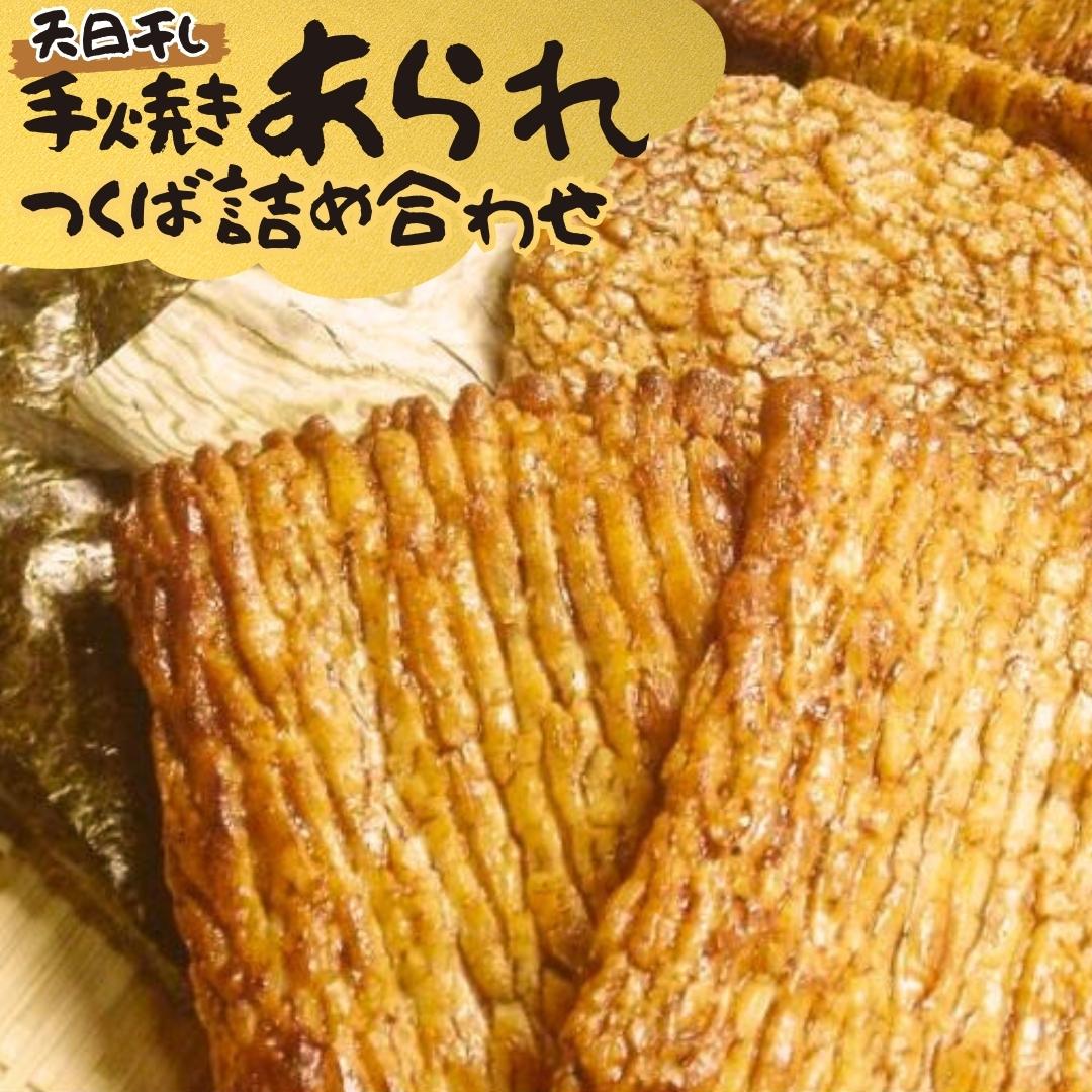 手焼きあられ 詰合せ つくば おいしい おやつ 引っ越し 御
