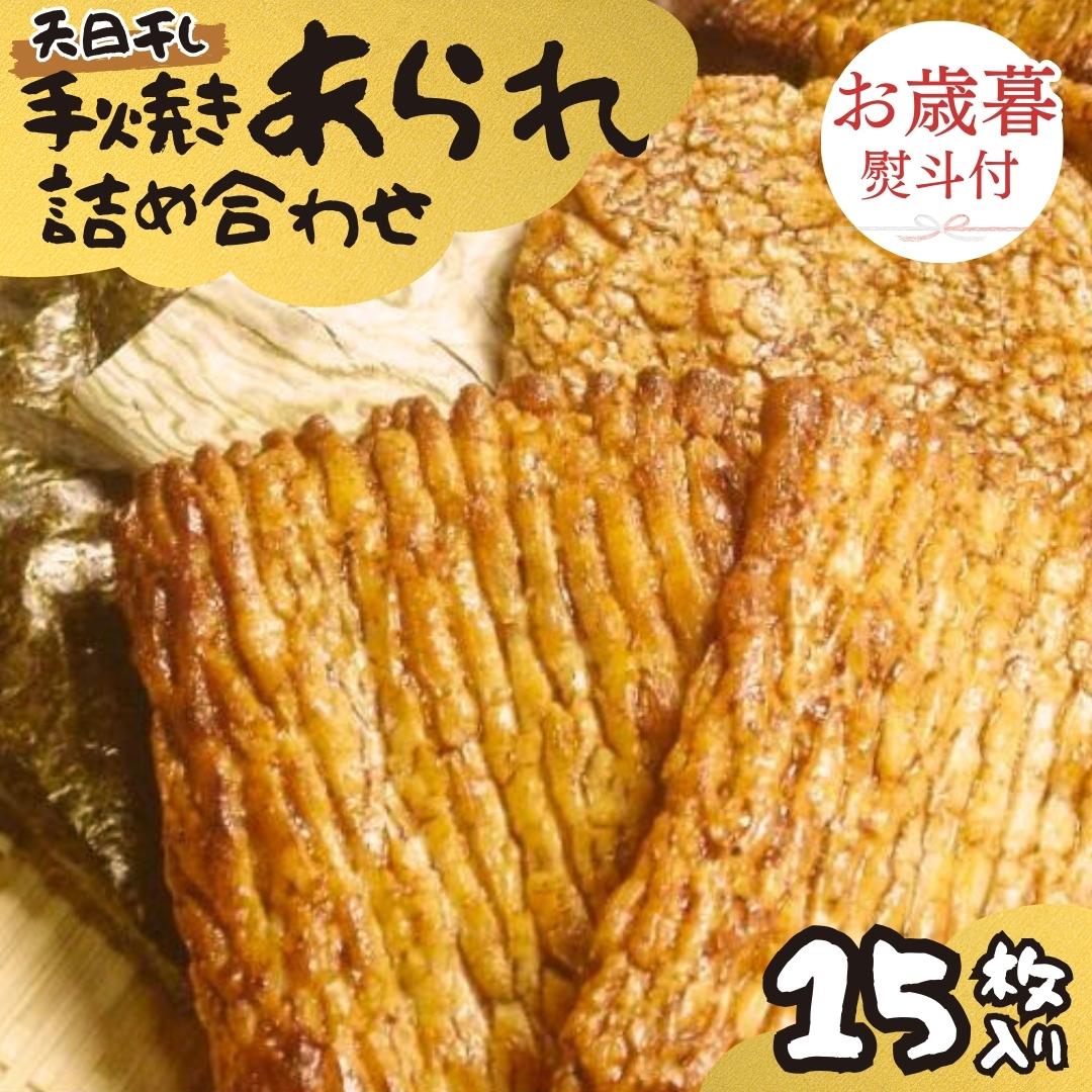【 お歳暮 熨斗付 】 手焼きあられ 詰合せ 15枚入り おいし
