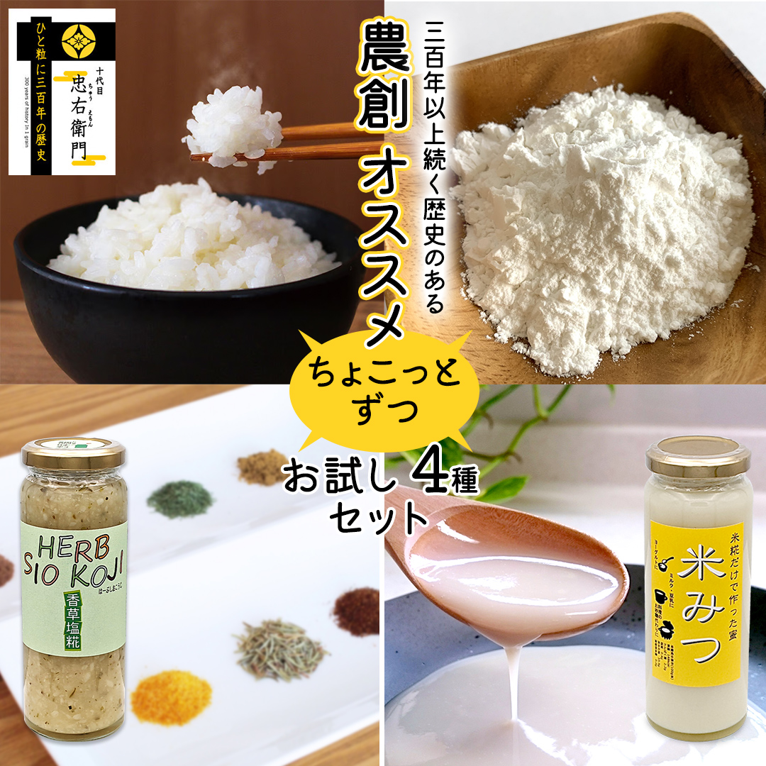 三百年以上続く歴史のある 農創 オススメ ちょこっとずつ