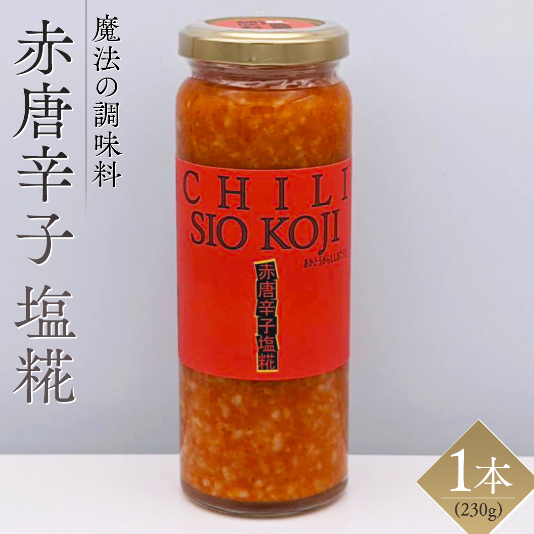 【 魔法の調味料 】 赤 唐辛子 塩糀 ( 230g × 1本 )燃焼系！刺