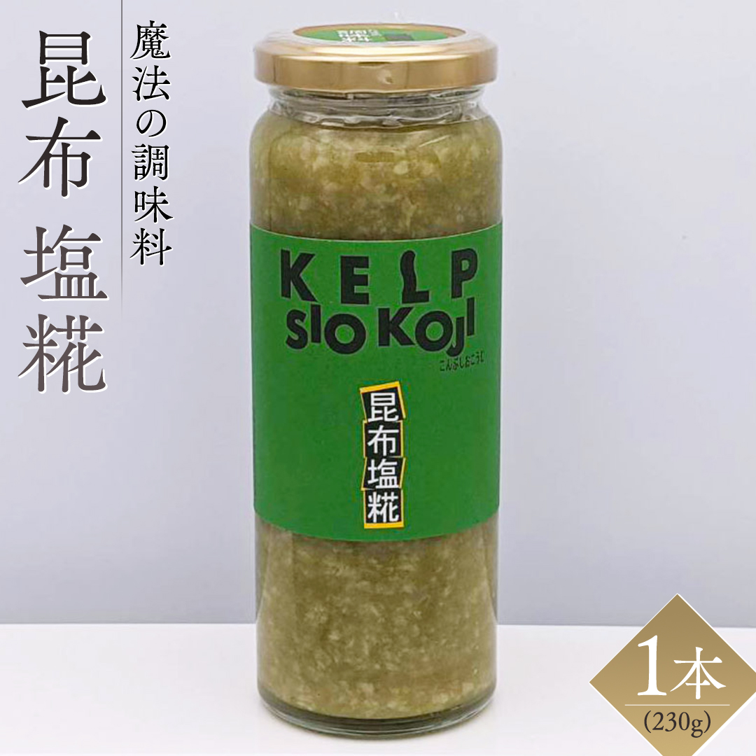 【 魔法の調味料 】 昆布 塩糀 ( 230g × 1本 ) 昆布 と糀のWの