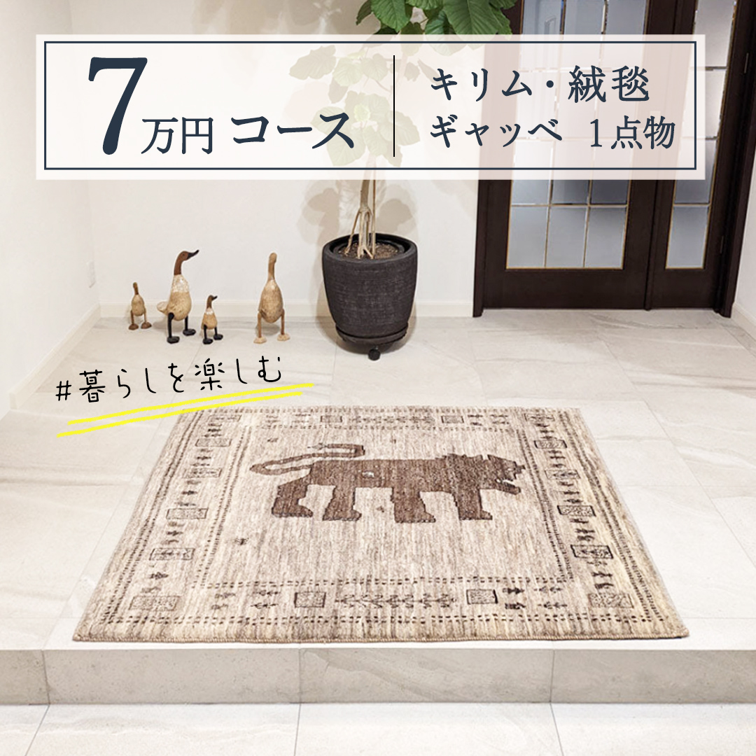 【7万円コース】キリム・絨毯・ギャッベ　豊富なカタログ