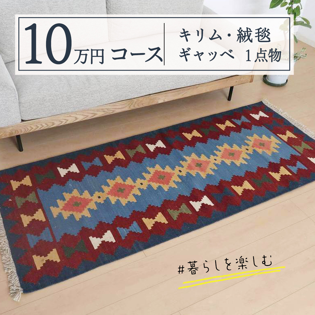 【10万円コース】キリム・絨毯・ギャッベ　豊富なカタログ
