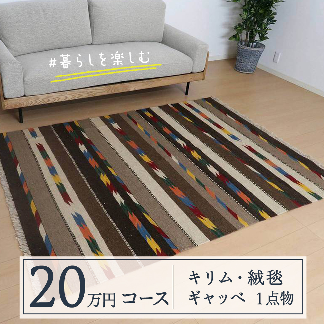 【20万円コース】キリム・絨毯・ギャッベ　豊富なカタログ
