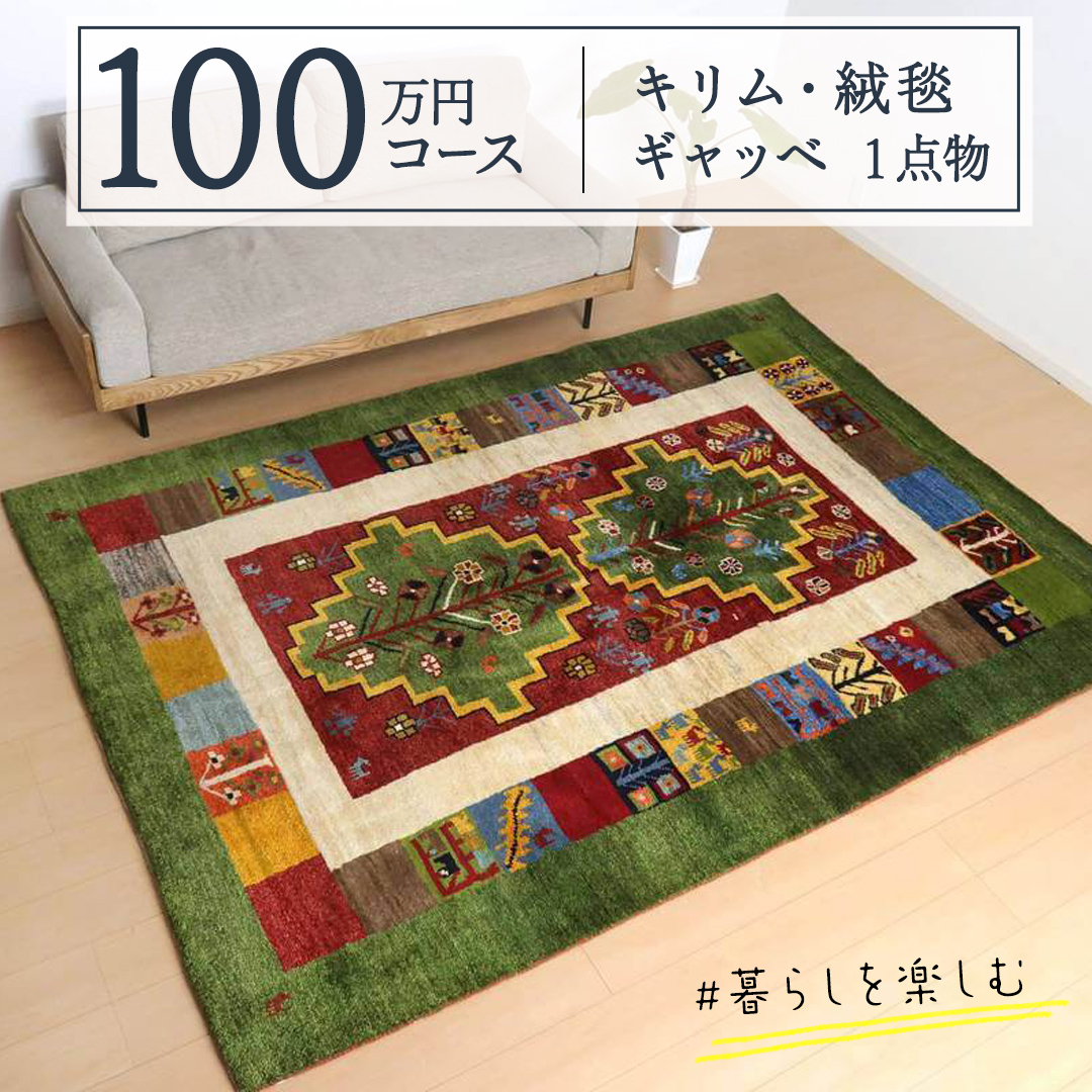 【 100万円コース 】 キリム・絨毯・ギャッベ　豊富なカタ