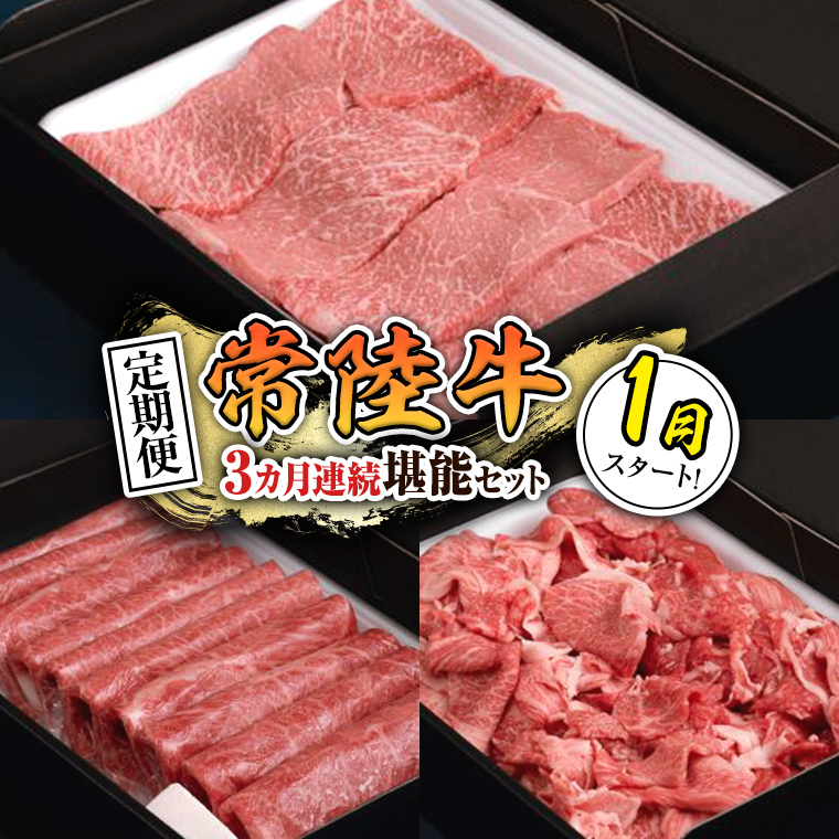 【 定期便 】【 令和8年1月スタート 】【 全3回 】『 常陸牛
