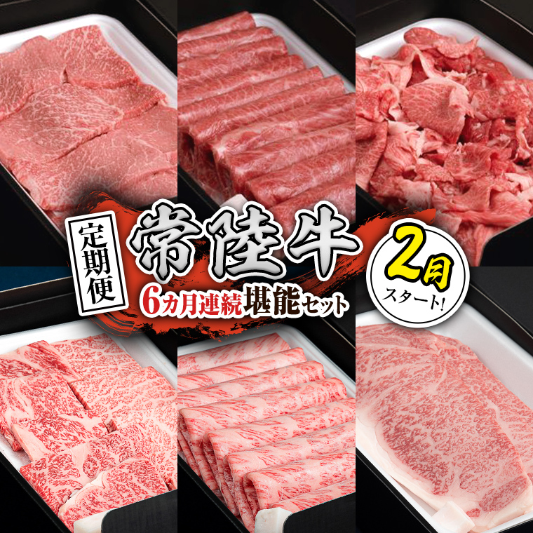 【定期便】【令和8年2月スタート】【全6回】『常陸牛』人