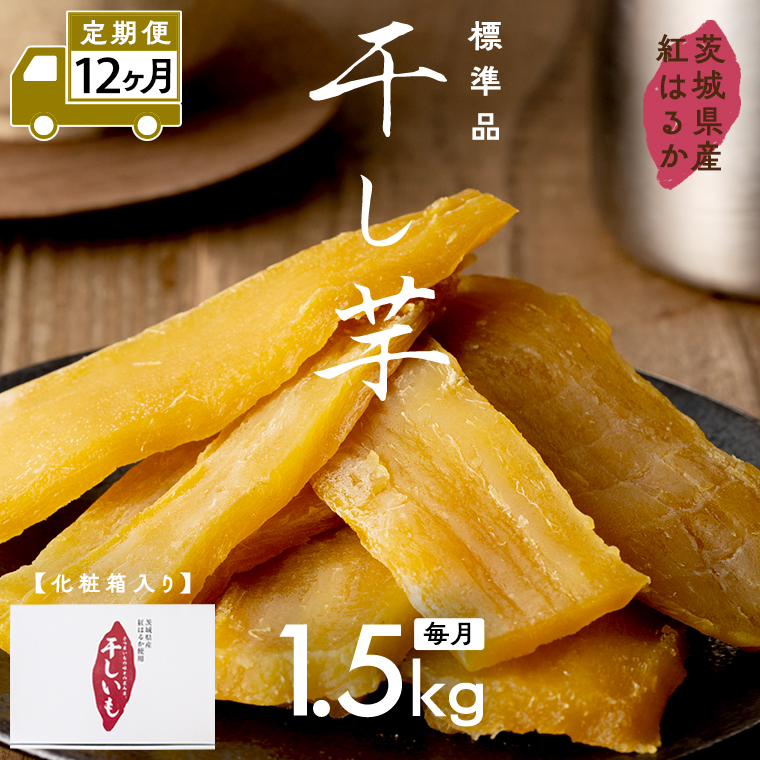 【 定期便 12ヶ月 】 紅はるか 干し芋 標準品 化粧箱入り 1.5k