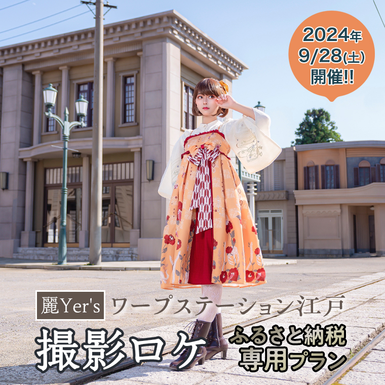 【2024年9月28日開催】 麗Yer's ワープステーション江戸撮影ロ