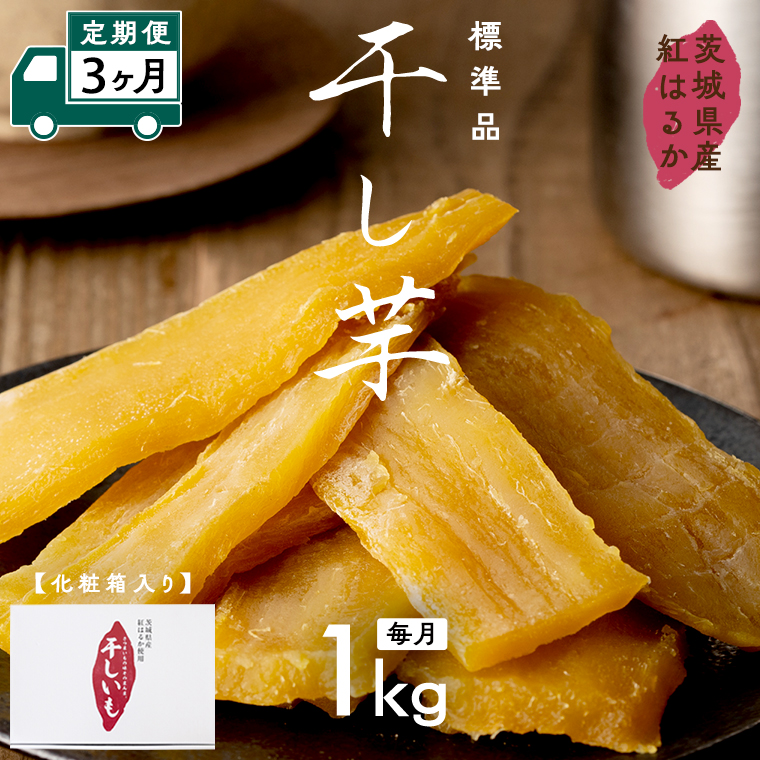 【 定期便 3ヶ月 】 紅はるか 干し芋 標準品 化粧箱入り 1kg