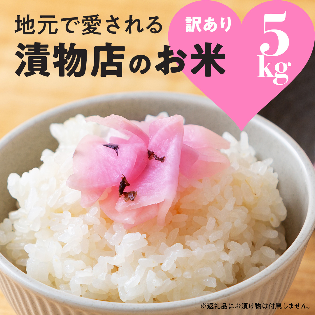 地元で愛される漬物店のお米 5kg（未検査米） 5kg×1袋 精米