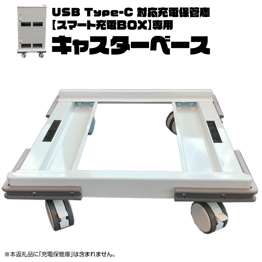キャスターベース （USB Type-C 対応充電保管庫 【スマート充