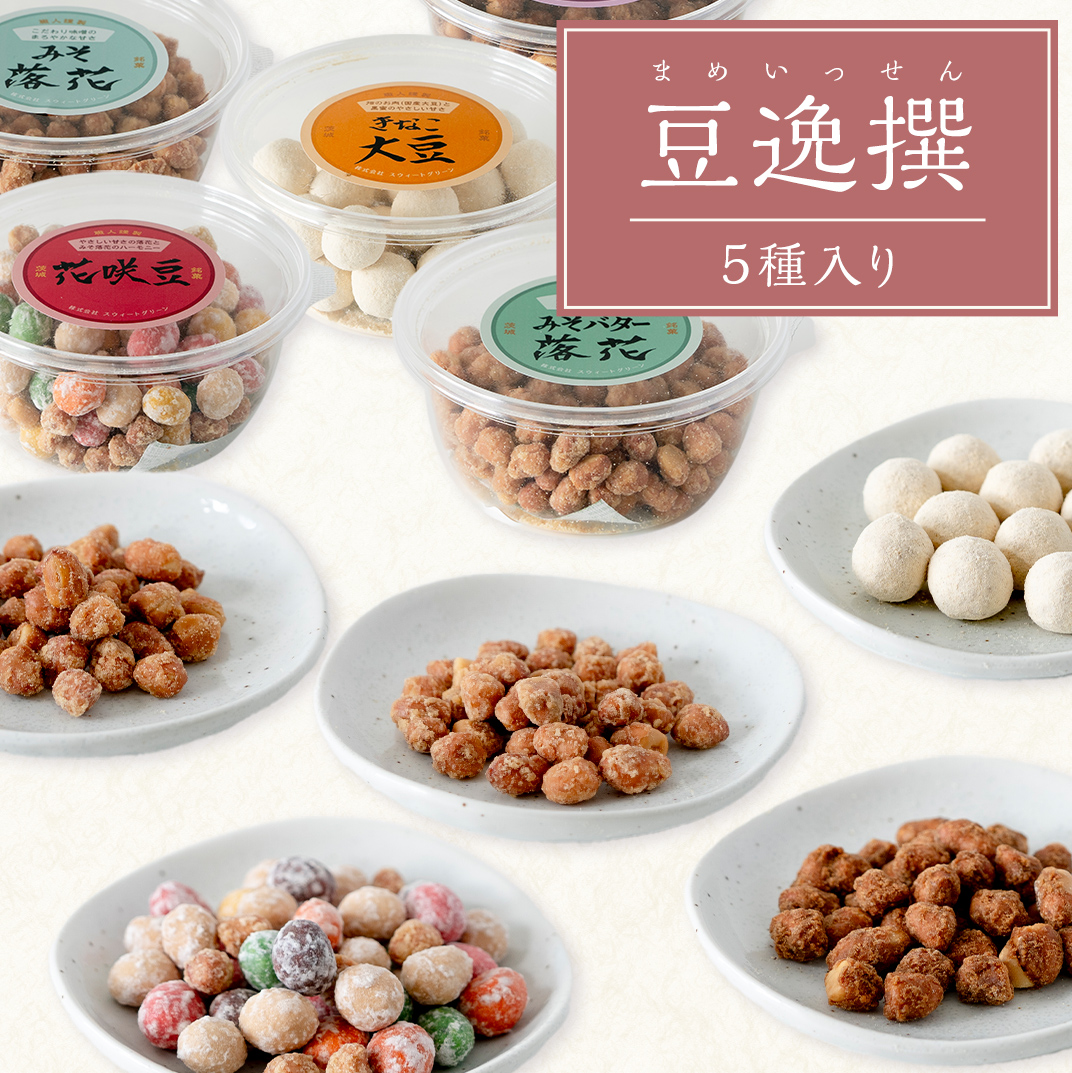 豆逸撰（5個入） お菓子 落花生 豆菓子 味噌 ピーナッツ み